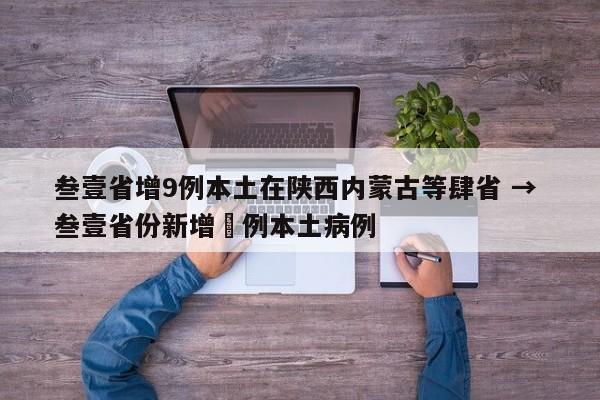 叁壹省增9例本土在陕西内蒙古等肆省 → 叁壹省份新增無例本土病例