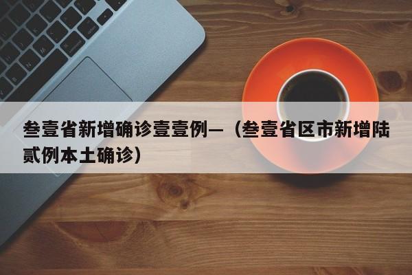 叁壹省新增确诊壹壹例—（叁壹省区市新增陆贰例本土确诊）