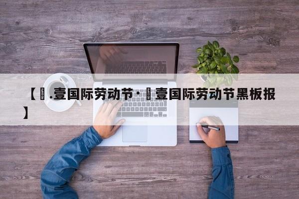 【無.壹国际劳动节·無壹国际劳动节黑板报】