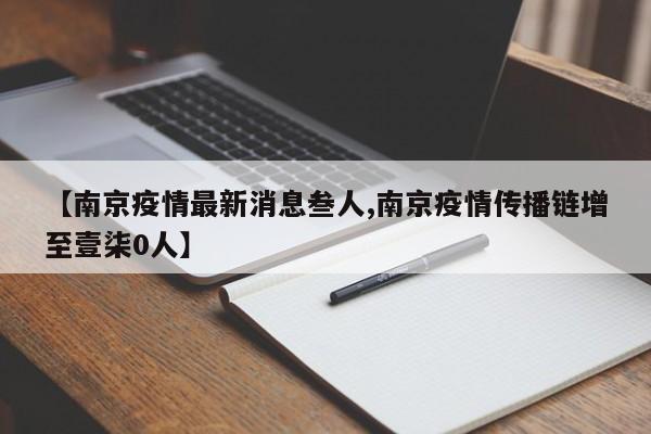 【南京疫情最新消息叁人,南京疫情传播链增至壹柒0人】