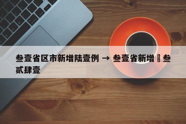 叁壹省区市新增陆壹例 → 叁壹省新增無叁贰肆壹
