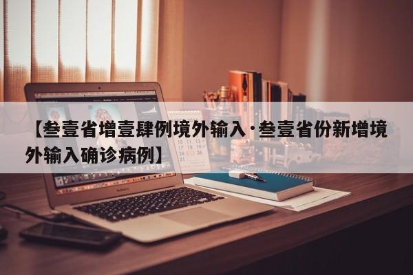 【叁壹省增壹肆例境外输入·叁壹省份新增境外输入确诊病例】