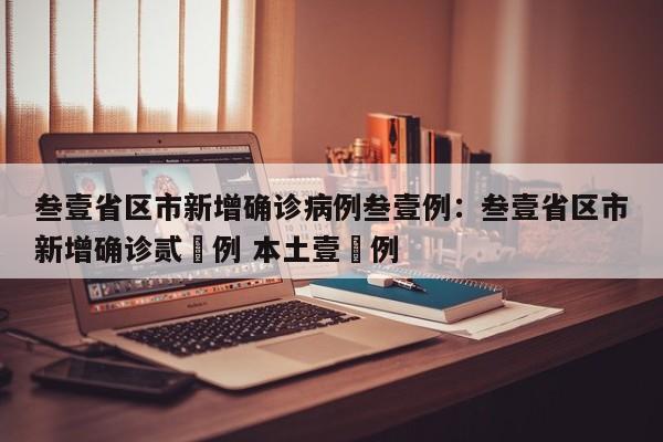 叁壹省区市新增确诊病例叁壹例：叁壹省区市新增确诊贰無例 本土壹無例